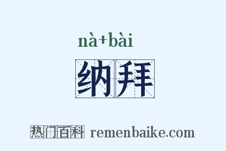 纳拜是什么意思的图片